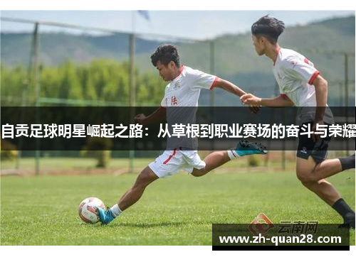 自贡足球明星崛起之路：从草根到职业赛场的奋斗与荣耀