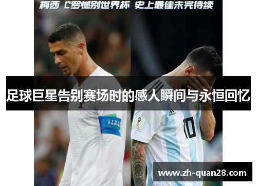 足球巨星告别赛场时的感人瞬间与永恒回忆