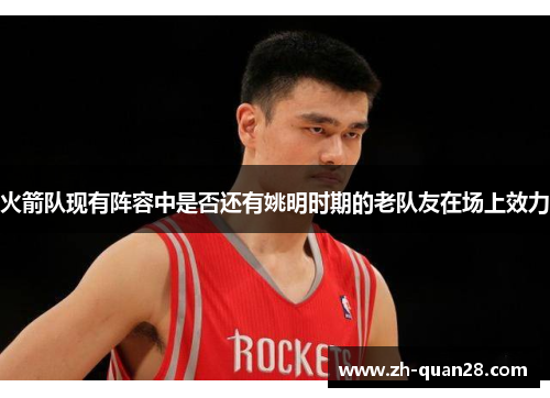 火箭队现有阵容中是否还有姚明时期的老队友在场上效力