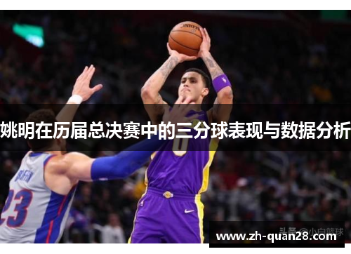 姚明在历届总决赛中的三分球表现与数据分析