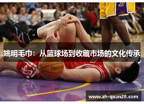 姚明毛巾：从篮球场到收藏市场的文化传承