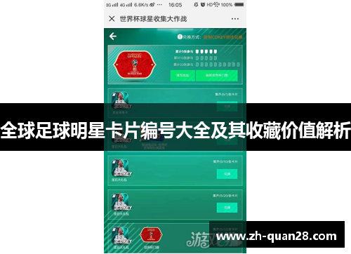 全球足球明星卡片编号大全及其收藏价值解析