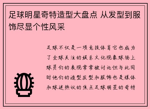 足球明星奇特造型大盘点 从发型到服饰尽显个性风采