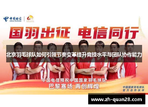 北京羽毛球队如何引领节奏变革提升竞技水平与团队协作能力