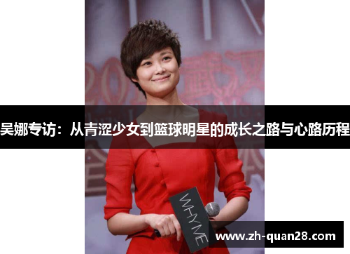 吴娜专访：从青涩少女到篮球明星的成长之路与心路历程