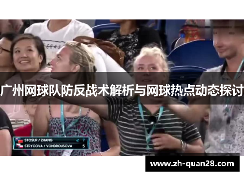 广州网球队防反战术解析与网球热点动态探讨