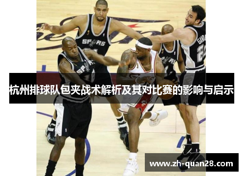杭州排球队包夹战术解析及其对比赛的影响与启示