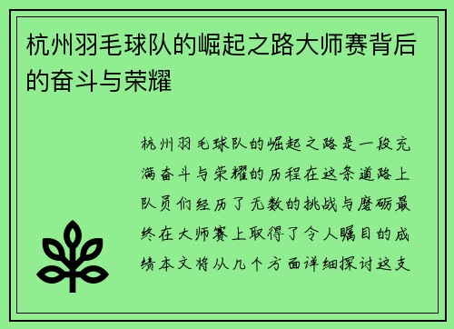 杭州羽毛球队的崛起之路大师赛背后的奋斗与荣耀
