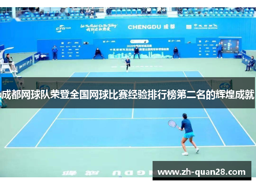 成都网球队荣登全国网球比赛经验排行榜第二名的辉煌成就