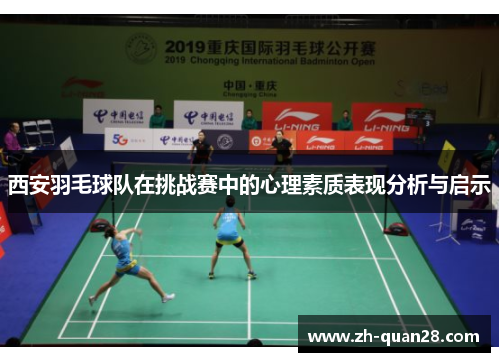西安羽毛球队在挑战赛中的心理素质表现分析与启示