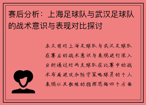 赛后分析：上海足球队与武汉足球队的战术意识与表现对比探讨