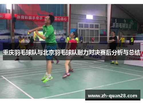 重庆羽毛球队与北京羽毛球队耐力对决赛后分析与总结
