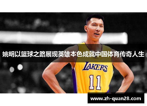 姚明以篮球之路展现英雄本色成就中国体育传奇人生