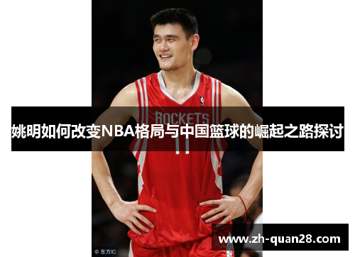 姚明如何改变NBA格局与中国篮球的崛起之路探讨