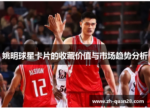 姚明球星卡片的收藏价值与市场趋势分析