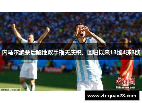 内马尔绝杀后跪地双手指天庆祝，回归以来13场4球3助