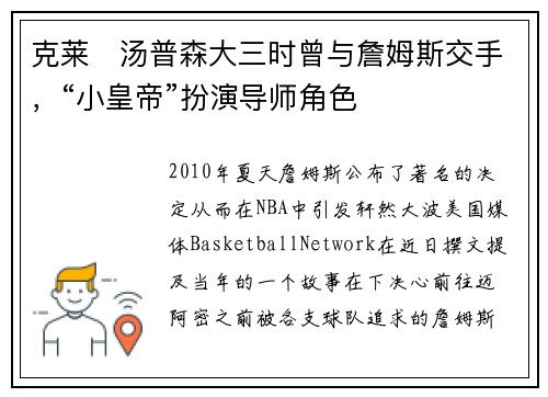 克莱・汤普森大三时曾与詹姆斯交手，“小皇帝”扮演导师角色
