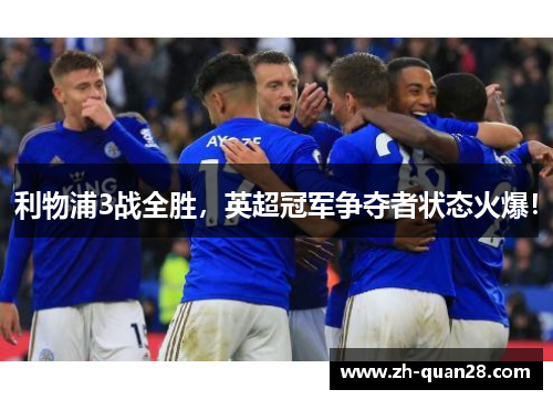 利物浦3战全胜，英超冠军争夺者状态火爆！