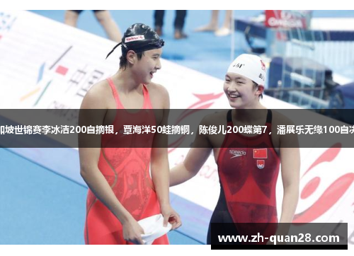 新加坡世锦赛李冰洁200自摘银，覃海洋50蛙摘铜，陈俊儿200蝶第7，潘展乐无缘100自决赛