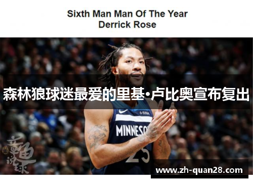 森林狼球迷最爱的里基·卢比奥宣布复出
