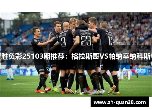 胜负彩25103期推荐：格拉斯哥VS帕纳辛纳科斯