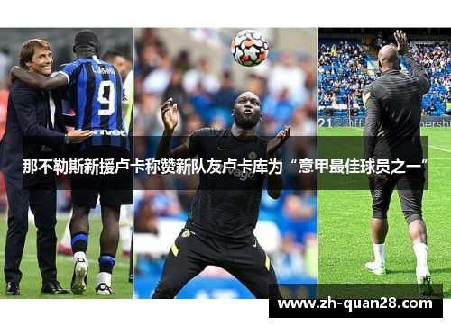 那不勒斯新援卢卡称赞新队友卢卡库为“意甲最佳球员之一”