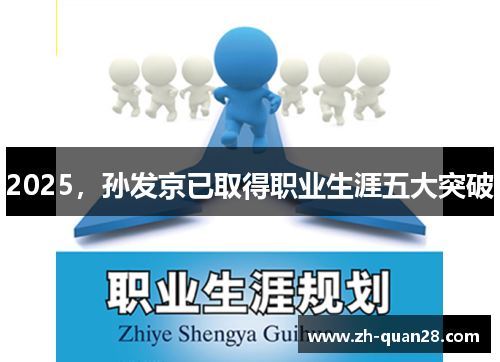 2025，孙发京已取得职业生涯五大突破