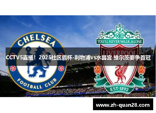 CCTV5直播！2025社区盾杯-利物浦vs水晶宫 维尔茨要争首冠