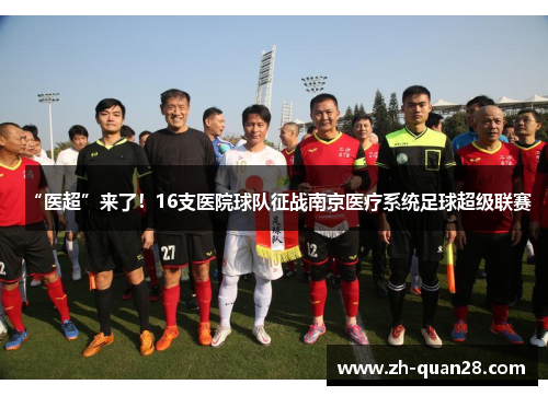 “医超”来了！16支医院球队征战南京医疗系统足球超级联赛
