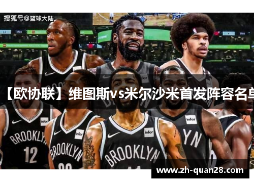 【欧协联】维图斯vs米尔沙米首发阵容名单