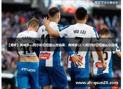 【葡杯】奥瑞多vs阿尔科切坦斯比赛结果：奥瑞多(2-1)阿尔科切坦斯比分战报