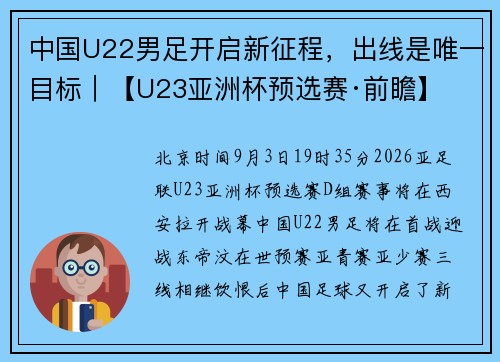 中国U22男足开启新征程，出线是唯一目标｜【U23亚洲杯预选赛·前瞻】