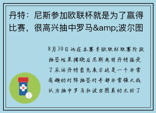 丹特：尼斯参加欧联杯就是为了赢得比赛，很高兴抽中罗马&波尔图
