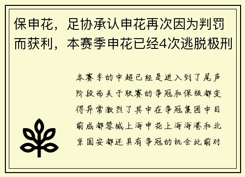 保申花，足协承认申花再次因为判罚而获利，本赛季申花已经4次逃脱极刑了
