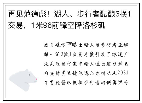 再见范德彪！湖人、步行者酝酿3换1交易，1米96前锋空降洛杉矶