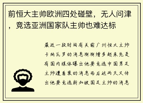 前恒大主帅欧洲四处碰壁，无人问津，竞选亚洲国家队主帅也难达标