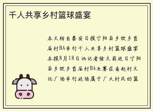 千人共享乡村篮球盛宴
