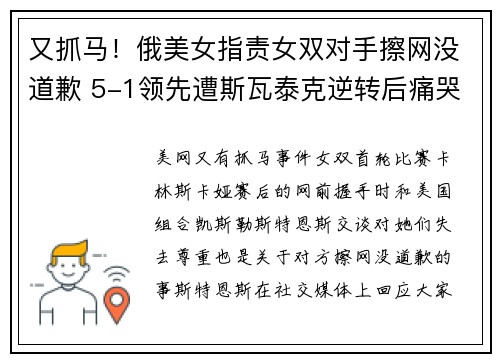 又抓马！俄美女指责女双对手擦网没道歉 5-1领先遭斯瓦泰克逆转后痛哭