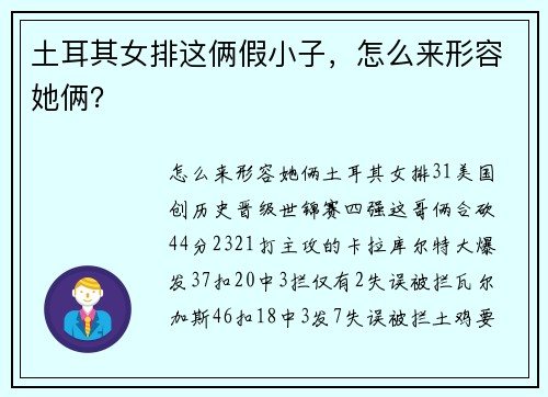 土耳其女排这俩假小子，怎么来形容她俩？