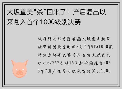 大坂直美“杀”回来了！产后复出以来闯入首个1000级别决赛