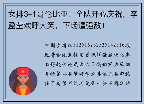 女排3-1哥伦比亚！全队开心庆祝，李盈莹欢呼大笑，下场遭强敌！
