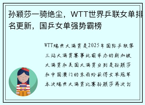 孙颖莎一骑绝尘，WTT世界乒联女单排名更新，国乒女单强势霸榜