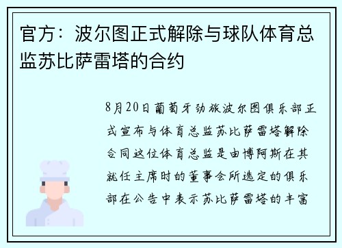 官方：波尔图正式解除与球队体育总监苏比萨雷塔的合约