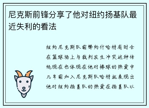尼克斯前锋分享了他对纽约扬基队最近失利的看法