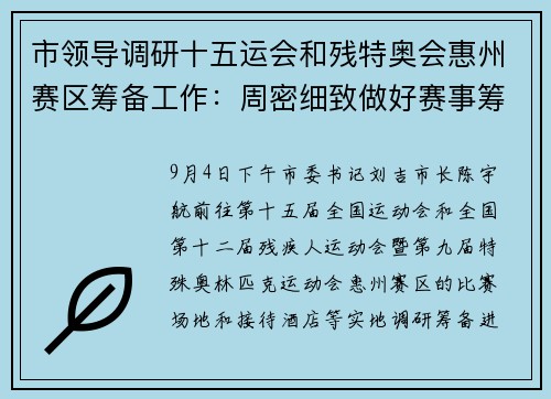 市领导调研十五运会和残特奥会惠州赛区筹备工作：周密细致做好赛事筹备工作