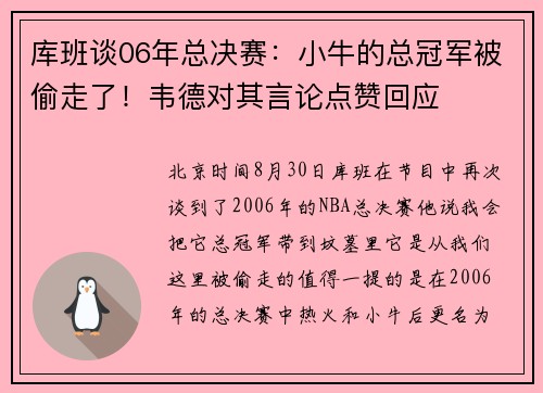 库班谈06年总决赛：小牛的总冠军被偷走了！韦德对其言论点赞回应