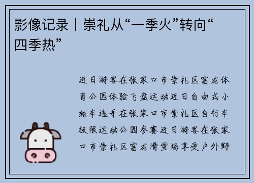 影像记录｜崇礼从“一季火”转向“四季热”