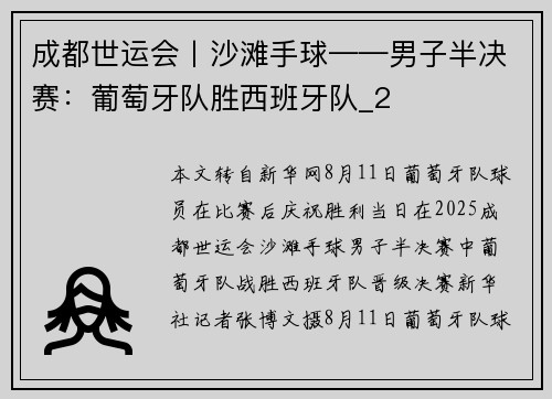 成都世运会丨沙滩手球——男子半决赛：葡萄牙队胜西班牙队_2