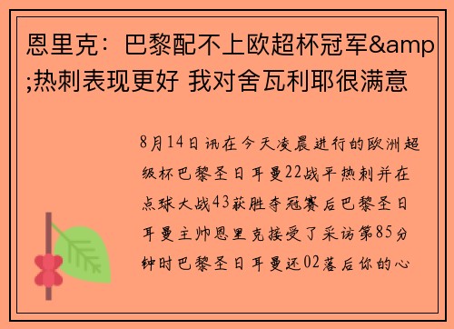 恩里克：巴黎配不上欧超杯冠军&热刺表现更好 我对舍瓦利耶很满意