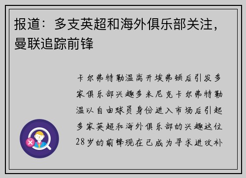 报道：多支英超和海外俱乐部关注，曼联追踪前锋